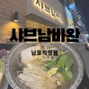 샤브남바완(남포직영점) | &lt;일상&gt; 샤브남바완 남포직영점 내돈내산 n번째방문