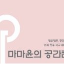 마마윤의 공간컨설팅 이미지