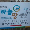 하늘땅펜션 이미지