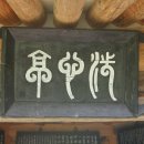 세심정洗心亭 이미지