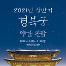 21/ 04/03 (토) 경복궁 야간 개장 PM 18시 (벙폭) 이미지