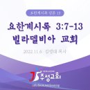 13. 요한계시록 3:7-13 빌라델비아 교회 이미지