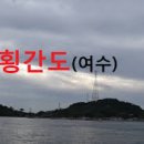 횡간도