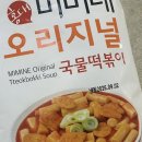 미미네집 | 집에서도 분식집 떡볶이 가능! 미미네 오리지널 국물떡볶이 후기