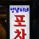 영냄이네포차 이미지