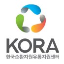 한국순환자원유통지원센터 | 한국순환자원 유통지원센터