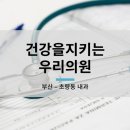 건강을지키는우리의원 이미지
