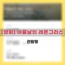 겨울이지만 &#34;여름날의 레몬그라스&#34; 노스포 후기(쿠키 여부, 승인금액)