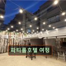 26470-01-21-337 | 인천 애견카페 강아지 동반 파티룸호텔 여정 아늑한 분위기의 강아지 동반 공간