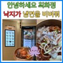 최화야 | 김숙 극찬] "낙지가 냉면을 비벼줘" 그 맛! 🐙 경성면록 산낙지냉면 찐 후기 &amp; 웨이팅 꿀팁 (최화정정 냉면)