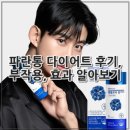 통 | 파란통 다이어트 후기, 부작용, 효과 알아보기