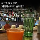 소소한 일상을 특별하게 유화 그리기 | 안산 고잔동 바 추천 ｜술과 분위기가 좋은 칵테일 바_ 베리타스피릿