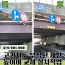 한남1고가차도 하부 | 부식된 고가차도 제한높이바 설치 교체 시공 후기