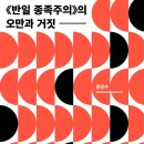 신친일파들의 &#39;혐한종족주의&#39;라는 실체를 밝히다! 이미지