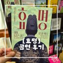 청정해오름 | 효명 눈과 귀가 즐거웠던 황홀한 국립창극단 공연 후기