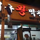 대구왕막창 이미지