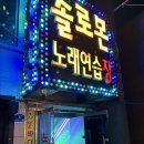 솔로몬노래연습장 네이버블로그
