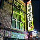 강가네등뼈감자탕
