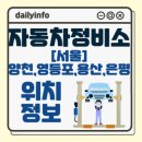 토요타동일모터스㈜서비스센터 | 서울 양천구,영등포구,용산구,은평구 자동차정비소 위치 정보