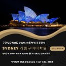 청강어린이학원 | 시드니 어학연수 추천! 시드니 유일 회화 집중수업 제공 ; 라링구아어학원 여름 한정 프로모션 안내