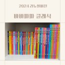 대박난집 | 4세 창작전집 추천 바바파파 클래식 연두비 내돈내산 대박난후기