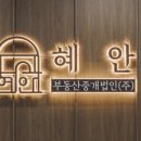혜안부동산중개법인(주) 이미지
