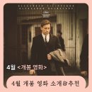 유수암쉘2쉘위픽쳐스 | 2026년 4월 개봉 영화 총정리 — 이거 다 봐야 하나? 골라드립니다!