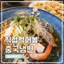 라차우 | 대전 노은동 맛집 라차우, 중국냉면 탕수육 솔직후기