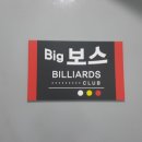 보스당구클럽 이미지