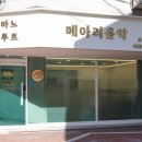 스튜디오피아노음악교습소 이미지