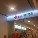 신논현비비약국 이미지