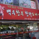 백두정육점 이미지