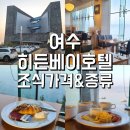 계동바이오 | [히든베이호텔조식]여수 오션뷰 가성비호텔인 히든베이에서의 조식/ 내돈내산 솔직후기