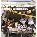 지리산 가는길 903 캠핑장 | 경남 함양 캠핑장 지리산가는길903 2025할로윈캠핑 예약 편의시설