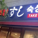 강스시;참치