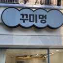 꾸미멍 이미지