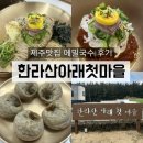 제주 맛집 메밀국수 한라산아래첫마을 후기