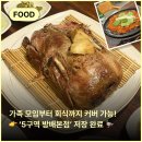 꾸버닭 | [방배역] '5구역 방배본점', 🦆 예약 필수 유황오리 진흙구이 제대로 몸보신한 후기