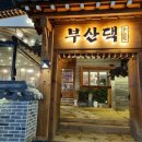 홍림로그인 | 국내산 최고등급 고기로 구워주는 부산시청고기집 : 부산댁
