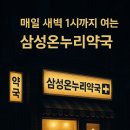삼성건강약국 이미지