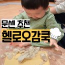 원주큰별어린이집 | 원주 문화센터 추천 헬로오감쿡 찐후기