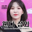 [아이돌 섭외] 여성 솔로 웬디 섭외 가수섭외 행사섭외 연말행사 기업행사 지역축제 섭외 대학축제섭외...