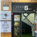 다이닝 센 이미지