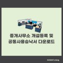 (주)부동산중개법인 오케이 | 부동산 중개사무소 개설등록방법 및 공동사용승낙서 다운로드