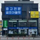 한밭대로 | 세종 골프샵 테일러메이드 스텔스 중고 판매 아이언 미즈노 JPX925 포지드 블랙 교환 후기