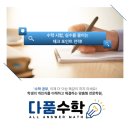 다품수학학원