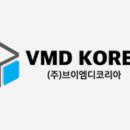 브이엠디(VMD)코리아 이미지
