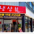 냉삼뷰 이미지