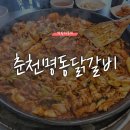 춘천명동닭갈비삼화점