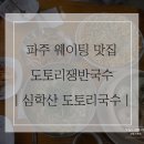 동경국수 | 심학산 도토리 국수｜파주 웨이팅 맛집 도토리쟁반국수 솔직 후기